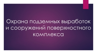 Охрана подземных выработок и сооружений поверхностного комплекса