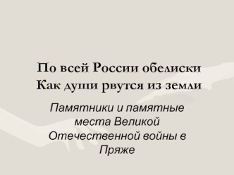 По всей России обелискиКак души рвутся из земли