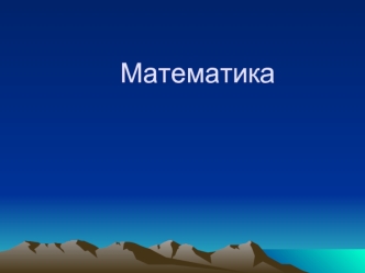 Математика