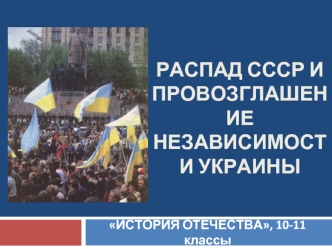 Распад СССР и провозглашение независимости Украины