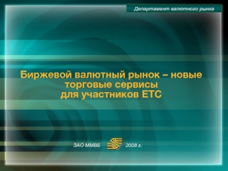 Биржевой валютный рынок – новые торговые сервисы для участников ЕТС