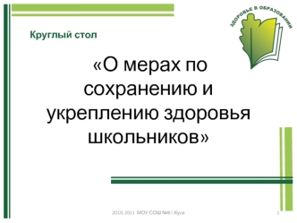 О мерах по сохранению и укреплению здоровья школьников