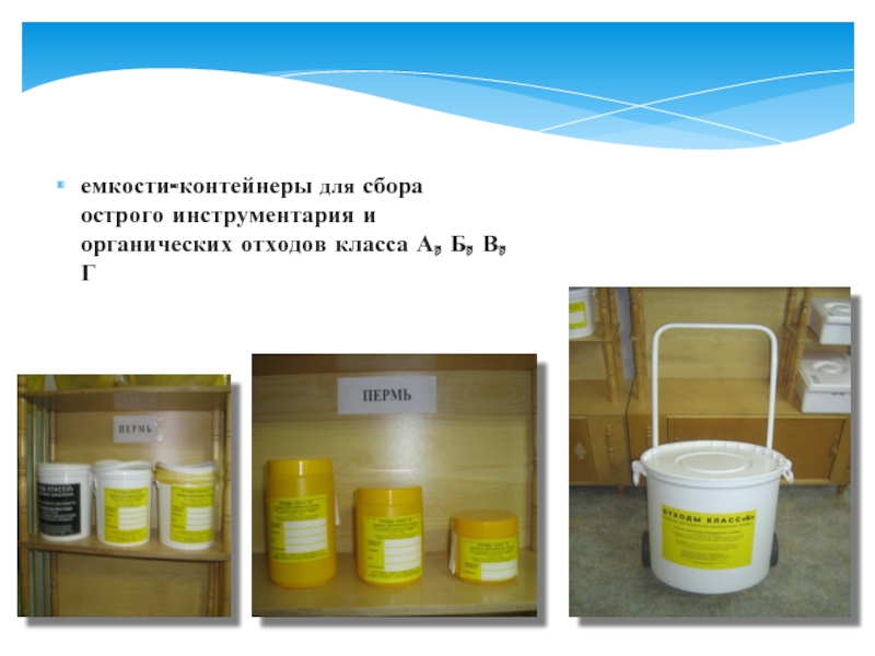 емкости-контейнеры для сбора острого инструментария и органических отходов класса А, Б, В, Г