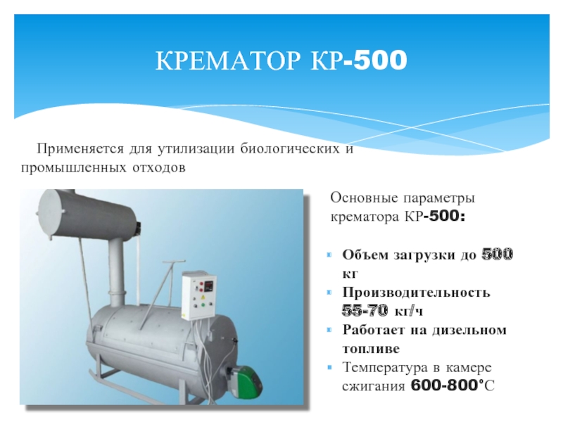 КРЕМАТОР КР-500 Объем загрузки до 500 кг  Производительность 55-70 кг/ч Работает