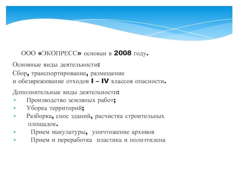 ООО «ЭКОПРЕСС» основан в 2008 году.  Основные виды деятельности: