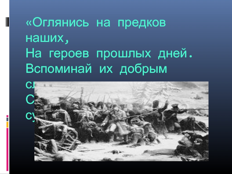 Прошлое героя. Оглянись на предков наших на героев прошлых дней. Стих оглянись на предков наших. Слава нашим предкам героям картинки.