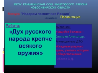 Работа: 
Дух русского народа крепче всякого оружия