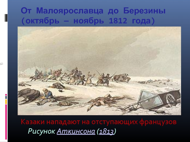 Ноябрь 1812. Октябрь ноябрь 1812 года. Картина битвы под Малоярославцем и на Березине. Смоленск Малоярославец Березина Неман. От Малоярославца до Березины карта.