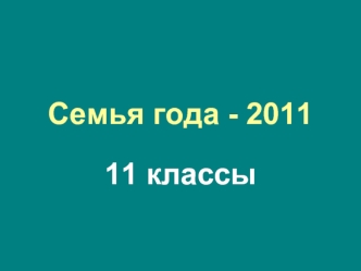 Семья года - 2011