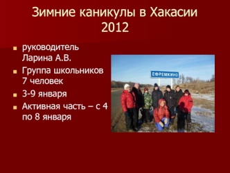 Зимние каникулы в Хакасии2012