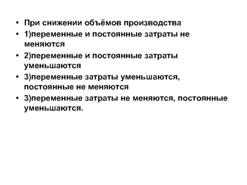 Сокращение объемов производства. При сокращении объемов производства переменные расходы. При снижении объема производства постоянные расходы. При сокращении объемов производства переменные расходы уменьшаются. При сокращении объёмов производства переменные расходы ответ.