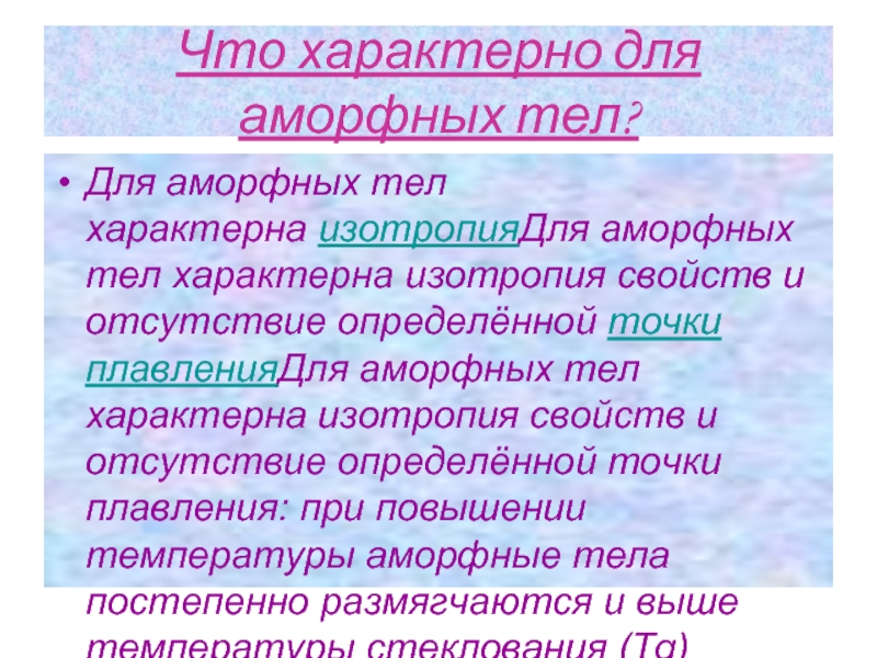 Свойства аморфных тел. Изотропия аморфных тел. Что характерно для аморфных тел. Аморфные тела плавление аморфных тел презентация. Только для аморфных тел характерно свойство: