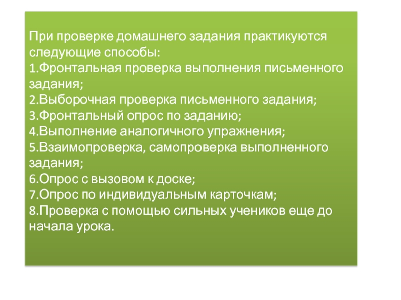 Фронтальный опрос домашнего задания. Формы проверки домашнего задания фронтальный опрос. Фронтальные и выборочные ревизии.