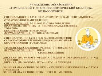 Учреждение образованияГОМЕЛЬСКИЙ ТОРГОВО-ЭКОНОМИЧЕСКИЙ КОЛЛЕДЖБЕЛКООПСОЮЗА