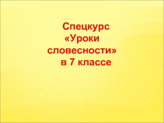 Спецкурс Уроки словесности 
в 7 классе