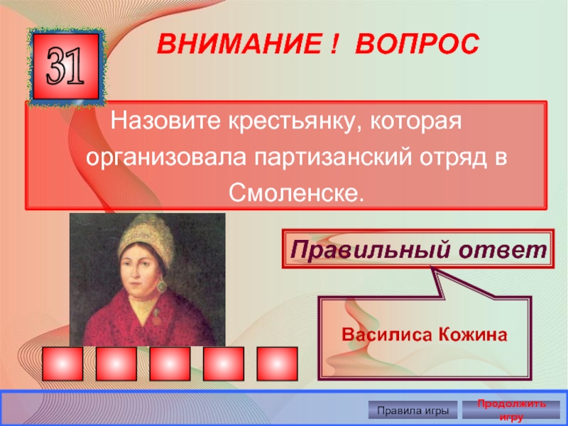ВНИМАНИЕ ! ВОПРОС Назовите крестьянку, которая организовала партизанский отряд в Смоленске.
