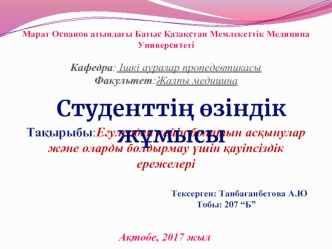 Егулерден кейін болатын асқынулар және оларды болдырмау үшін қауіпсіздік ережелері