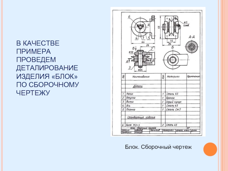 Понятие о деталирование черчение 9 класс презентация