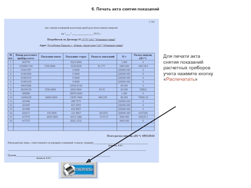 Акт показания. Акт снятия показания приборов учета электроэнергии образец. Акт снятия показаний счетчика электроэнергии образец. Акт снятия показаний расчетного прибора учета электроэнергии. Акт показаний счетчиков приборов учета электроэнергии.