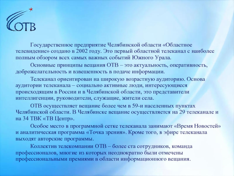 Государственное предприятие Челябинской области «Областное телевидение» создано в 2002 году. Это первый