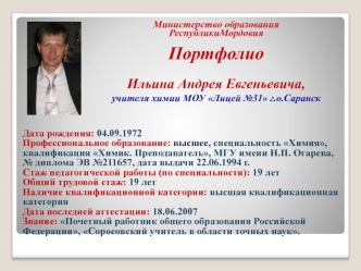 Дата рождения: 04.09.1972
Профессиональное образование: высшее, специальность Химия, квалификация Химик. Преподаватель, МГУ имени Н.П. Огарева,  № диплома ЭВ №211657, дата выдачи 22.06.1994 г.
Стаж педагогической работы (по специальности): 19 лет
Общий тр