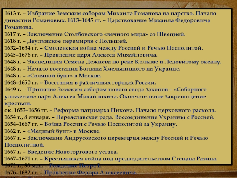 Записать правление. 1613 – 1645 – Царствование Михаила Федоровича.. Романовы 1613-1617 правление. Царствование Романова 1613 -1617. Михаила Федоровича Романова 1613-1645 гг итоги правления.