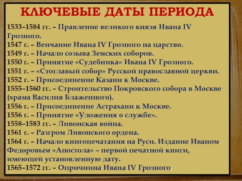 1 июля даты и события. 1533-1584 Гг. правление Ивана Грозного. События 1547 года Ивана Грозного таблица. Годы жизни Ивана Грозного 1533-1584. Хронология событий царствования Ивана Грозного.