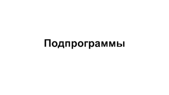 Подпрограммы. Определение функции, фактические и формальные параметры функции