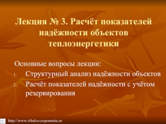 Расчёт показателей надёжности объектов теплоэнергетики