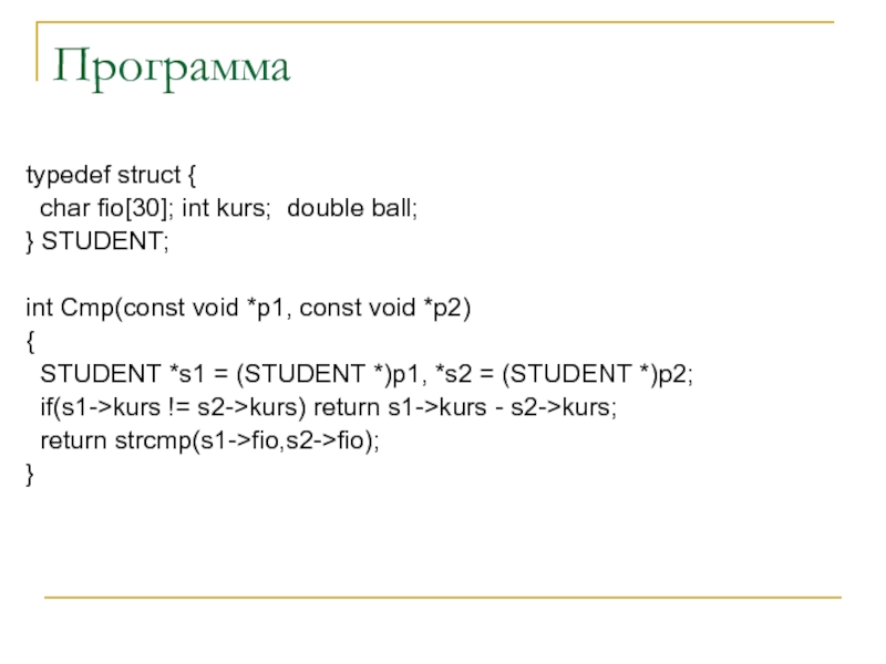 Программаtypedef struct { char fio[30]; int kurs; double ball;} STUDENT;int Cmp(const