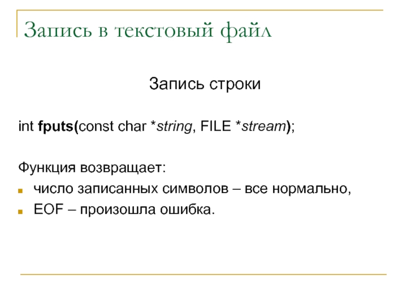 Запись в текстовый файлЗапись строкиint fputs(const char *string, FILE *stream);Функция возвращает:число