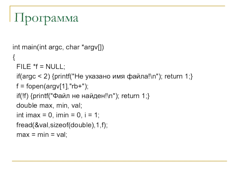 Программаint main(int argc, char *argv[]){ FILE *f = NULL; if(argc <