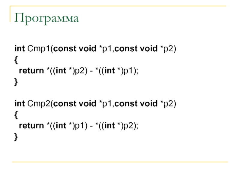 Программаint Cmp1(const void *p1,const void *p2){ return *((int *)p2) - *((int