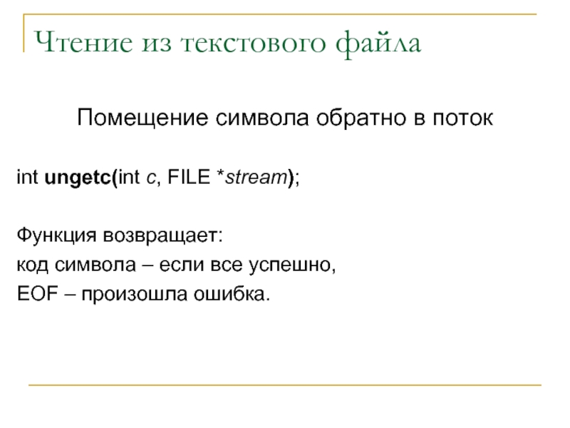 Чтение из текстового файлаПомещение символа обратно в потокint ungetc(int c, FILE