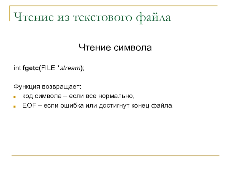 Чтение из текстового файлаЧтение символаint fgetc(FILE *stream); Функция возвращает:код символа –