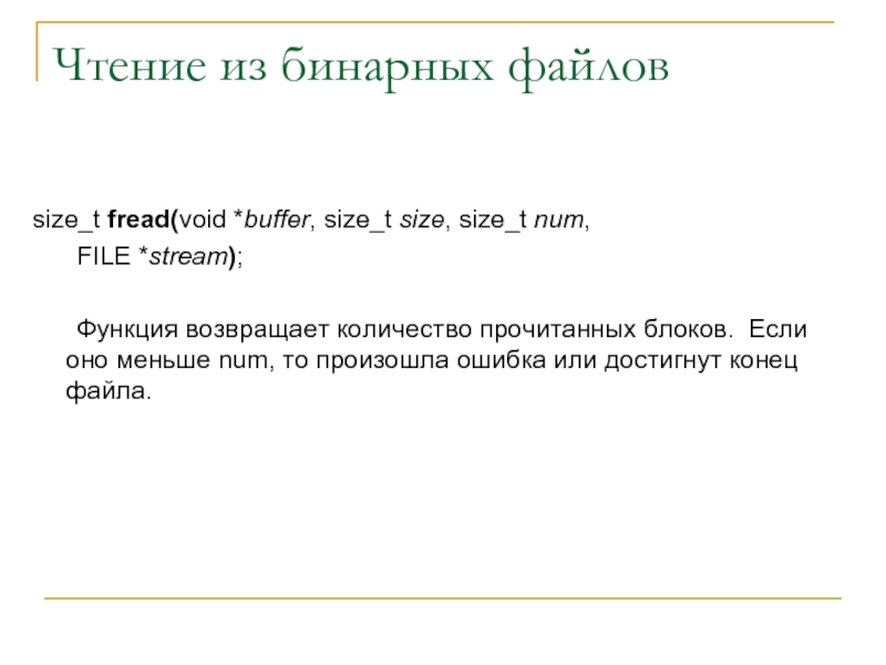 Чтение из бинарных файловsize_t fread(void *buffer, size_t size, size_t num,	FILE *stream);	Функция