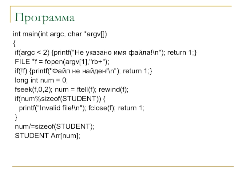 Программаint main(int argc, char *argv[]){ if(argc < 2) {printf(