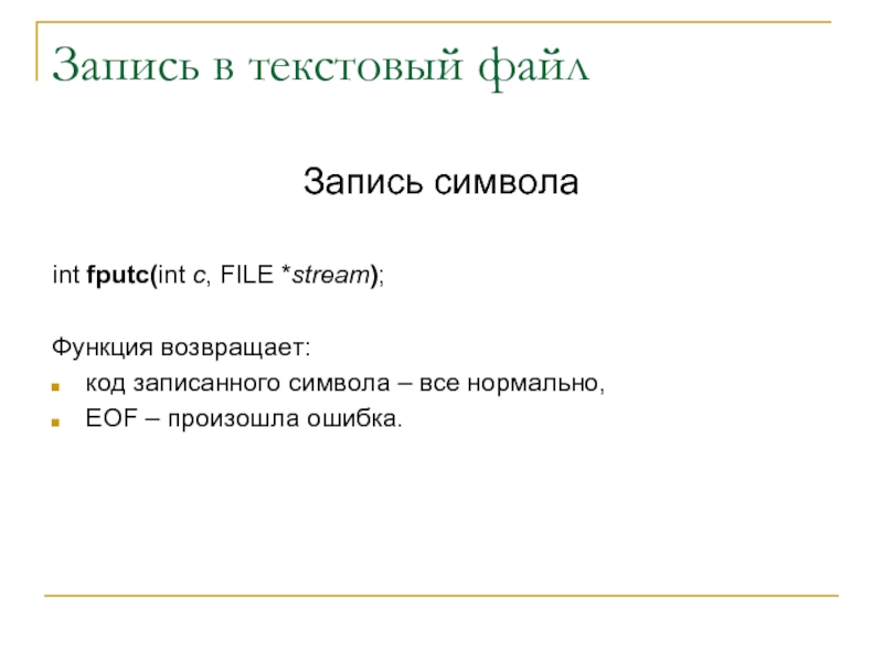Запись в текстовый файлЗапись символаint fputc(int c, FILE *stream);Функция возвращает:код записанного