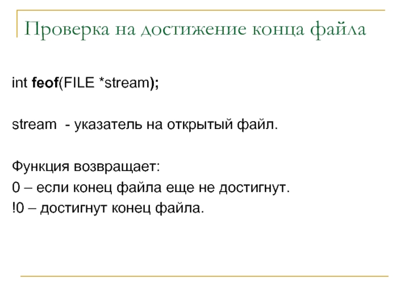 Проверка на достижение конца файлаint feof(FILE *stream);stream - указатель на открытый