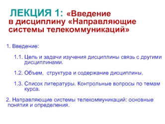 Лекция 1: Введение в дисциплину Направляющие системы телекоммуникаций