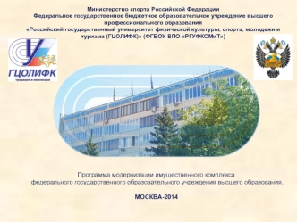 Программа модернизации имущественного комплекса
 федерального государственного образовательного учреждения высшего образования.

МОСКВА-2014