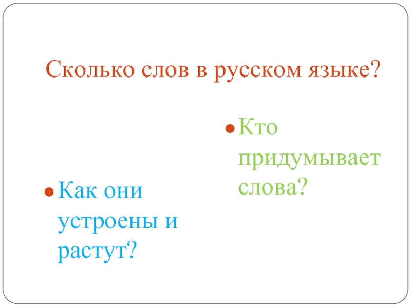 Какова слово. Сколько всего русских слов. Сколько слов в русском языке всего. Сколько слов в языках. Кто придумал новые слова.