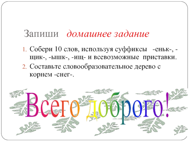 Слово десятого. Слова с корнем снег с приставкой. Однокоренные слова с суффиксом. Корень слова с суффиксом еньк. Слова с корнем снег.