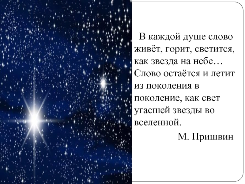 Слово звезда есть. В каждой душе слово живет горит светится как звезда на небе. Звезды на небе текст. Текст про небо. Слово звезда в каждой душе слово живет горит светится.