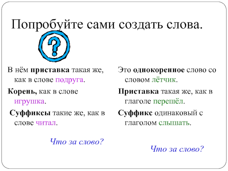 Создадим слово какого времени