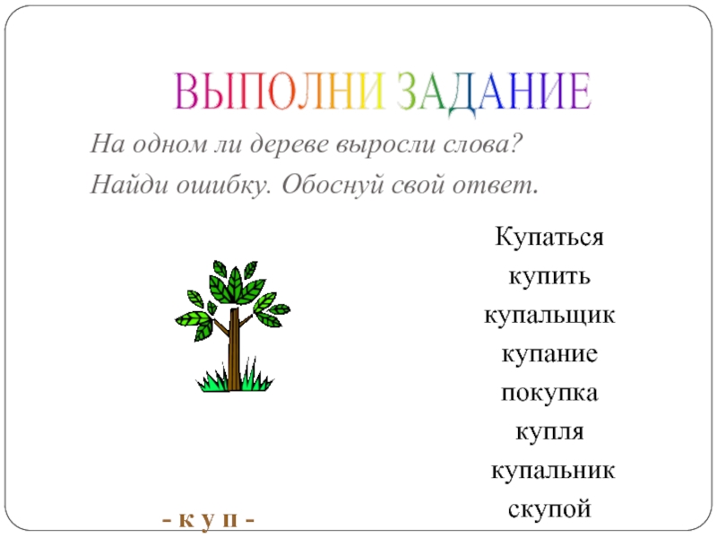 Они растут. Как растут слова. Как растут слова дерево. Растут дерево слова. Стих как растут слова.