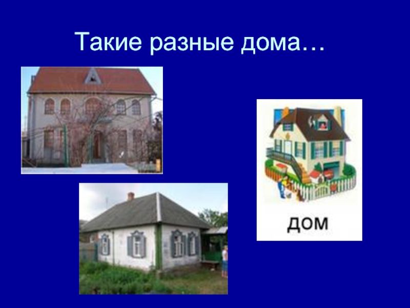 Урок презентация дом. Такие разные дома. Презентация такие разные дома. Тема для презентаций дома. Домик для презентации.