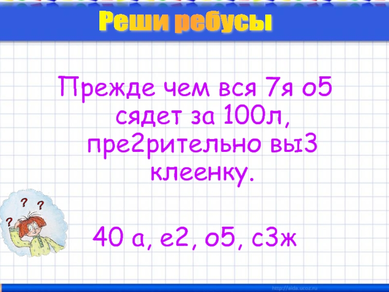 6 3 л на 100. 7я, 40а, 100л, е2, 05, с3ж. Прежде чем вся 7я о5 сядет за 100л пре2рительно вы3 со 100ла. 7я, о5.