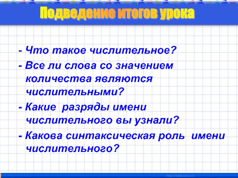 Числительными являются. Синтаксическая роль имени числительного. Что не является числительным. Слова не являющиеся числительными. Главная роль имени числительного.