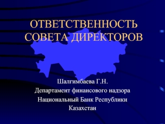 ОТВЕТСТВЕННОСТЬ СОВЕТА ДИРЕКТОРОВ